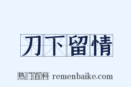 刀下留情是什么意思的图片